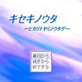 キセキノウタ　～ヒカリトヤミノウタゲ～のイメージ