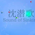 沈潜歌～Sound of Sinking～のイメージ
