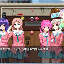 いじめっこ虐殺ゲーム３のイメージ-学園裁判