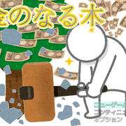 金のなる木のイメージ