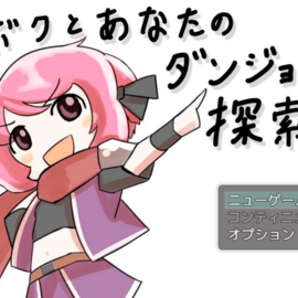 ボクとあなたのダンジョン探索のイメージ-オープニング画面