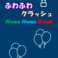 [公開終了]ふわふわクラッシュのイメージ