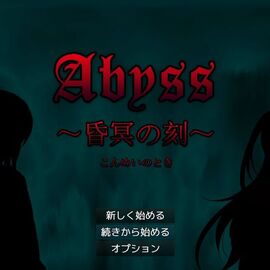 Abyss ～昏冥の刻～のイメージ-本作のタイトル画面