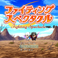 ファイティングスペクタクルver.β3のイメージ