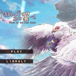 行きましょう　この翼でのイメージ-タイトル画面