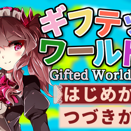 ギフテッドワールドのイメージ-タイトル画面です