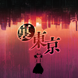 裏東京のイメージ-タイトル画面