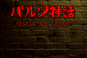 バルツ神話～Rebels are Reborn～【体験版】の画像
