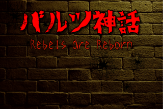 バルツ神話～Rebels are Reborn～【体験版】のゲーム画面「タイトル画面」