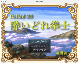 Ballad 20　酔いどれ拳士のゲーム画面「タイトル画面」