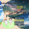ずっとこんな冒険がしたいと思ってたＲＰＧ ver6.00のイメージ