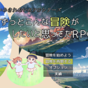 ずっとこんな冒険がしたいと思ってたＲＰＧ ver6.02のイメージ