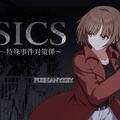 SICS～特殊事件対策係～のイメージ