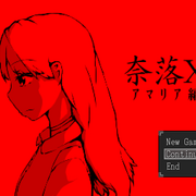 -奈落X-のイメージ