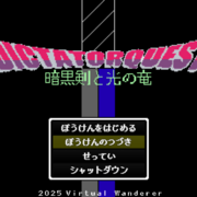 DictatorQuest 暗黒剣と光の竜のイメージ