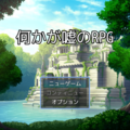 何かが嘘のRPGのイメージ