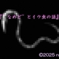『”なめど”とイウ虫の話』のイメージ