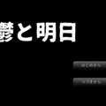 鬱と明日のイメージ