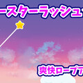 スーパースターラッシュ！のイメージ