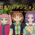 始まりのダンジョンのイメージ