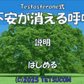 Testosterone式 不安が消える呼吸のイメージ