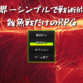 世界一シンプルで戦術的な雑魚戦だけのRPGのイメージ