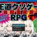 【高難易度版】王道クソゲーRPG ver.2.01のイメージ