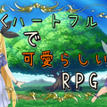 凄くハートフルで可愛らしいRPGのイメージ