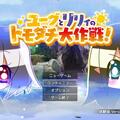 ユーグとリリィのトモダチ大作戦！【体験版】のイメージ