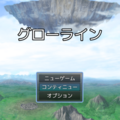 グローライン ver0.90のイメージ