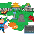 近畿地方RPG（オオサカ王国編）のイメージ