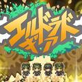 ⚙エルドラドギア（体験版）Ver2.28のイメージ