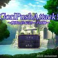 GoriPushAttack!～救済のゴリオシスター・アイカ様～のイメージ