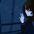 雨音と退屈（体験版）のイメージ