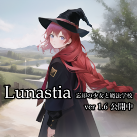 ルナスティア -忘却の少女と魔法学校-のイメージ-version1.6 公開中
