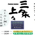 三条上々!!! 山と川と鋼と八人の米神のイメージ