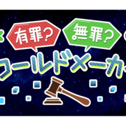 有罪？無罪？ワールドメーカーのイメージ
