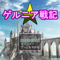 ゲルニア戦記(MV版)のイメージ