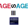 AGESAGE３のイメージ