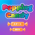 ポッピングキャンディのイメージ