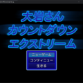 大岩さんカウントダウンエクストリームのイメージ