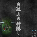 白狐山の神隠しのイメージ