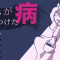 キミが投げつけた病のイメージ