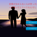 恋愛が分からない人が作った恋愛ゲーム～恋愛ってこういうもんでしょ？～のイメージ