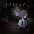 ミガカミカガミ -reviver-のイメージ