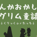 なんかおかしいグリム童話のイメージ