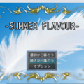 SUMMER FLAVOURのイメージ