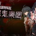 尸鬼楽園CORPSE CARNIVAL（体験版）のイメージ