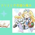 アリスと不思議な魔本のイメージ