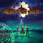 竜征の騎士団のイメージ